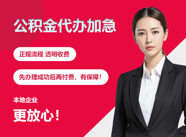 务川公积金提取代办加急